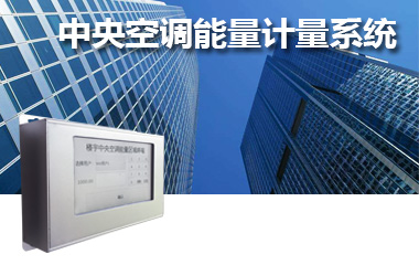 中央空调能量计量系统
