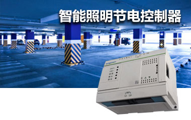 智能照明节电控制器