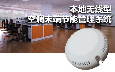 本地无线型空调末端节能管理系统