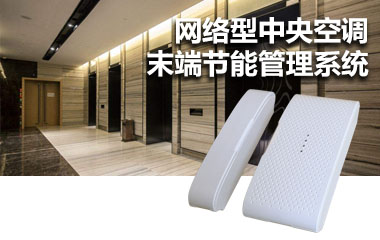 网络型中央空调末端节能管理系统