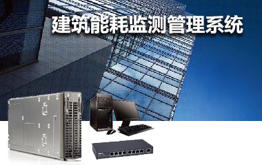 建筑能耗监测管理系统