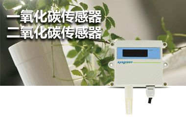 一氧化碳、二氧化碳传感器